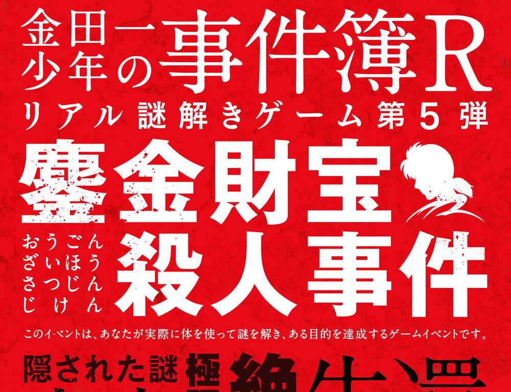 金田一少年の事件簿リアル謎解きゲーム