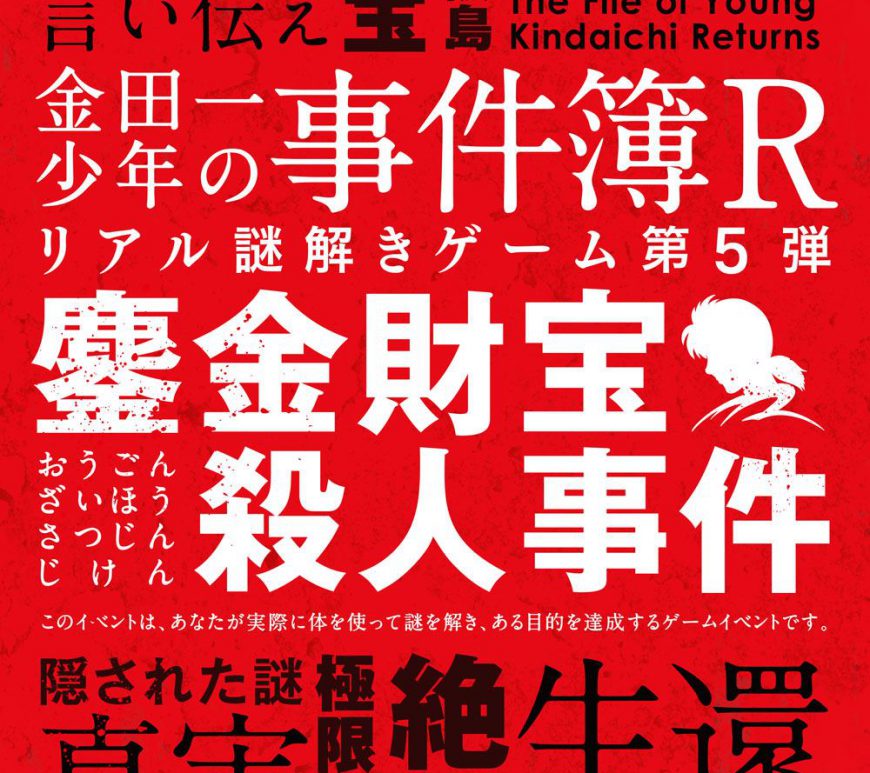 金田一少年の事件簿リアル謎解きゲーム