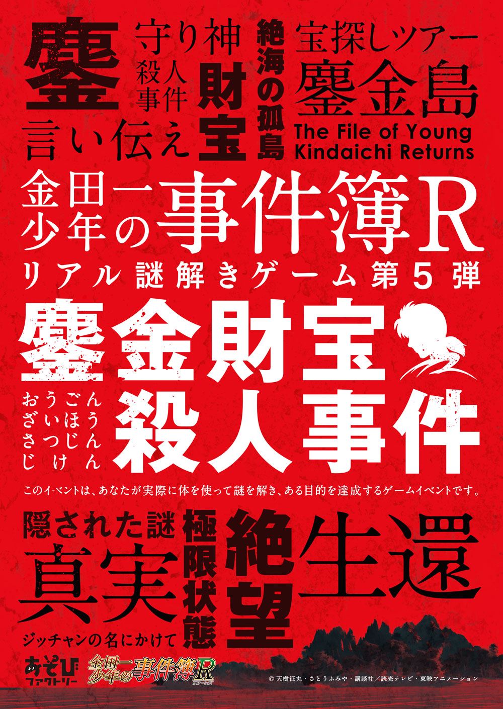 金田一少年の事件簿リアル謎解きゲーム