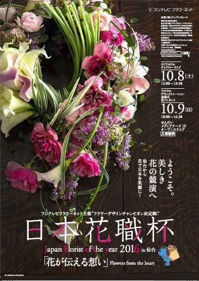 Japan Florist of the year 2016 in 仙台