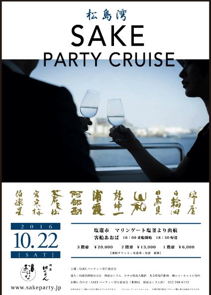 松島湾SAKE PARTY CRUISE