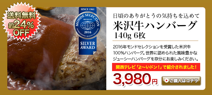 米沢牛100％ハンバーグ 6枚入り