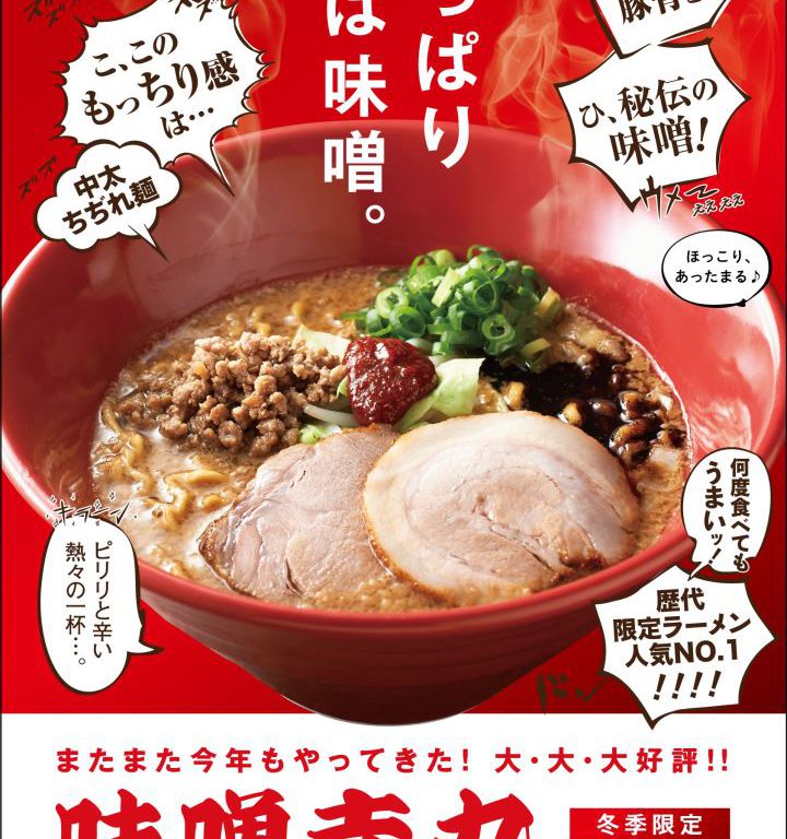 冬季限定ラーメン「味噌赤丸」