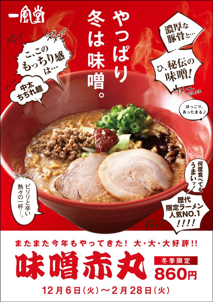 冬季限定ラーメン「味噌赤丸」