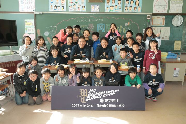 田中将大選手が仙台市 岡田小学校で交流イベントを開催