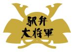 駅弁大将軍